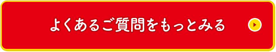 よくあるご質問をもっとみる