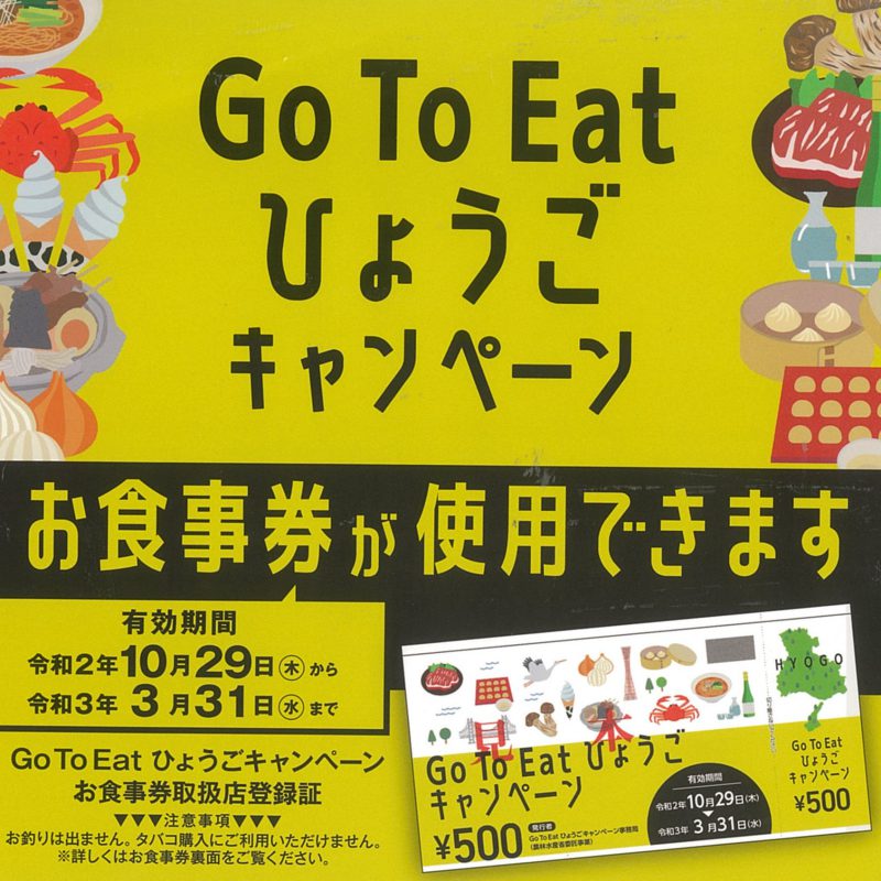 イート 兵庫 ゴートゥー 【Go To