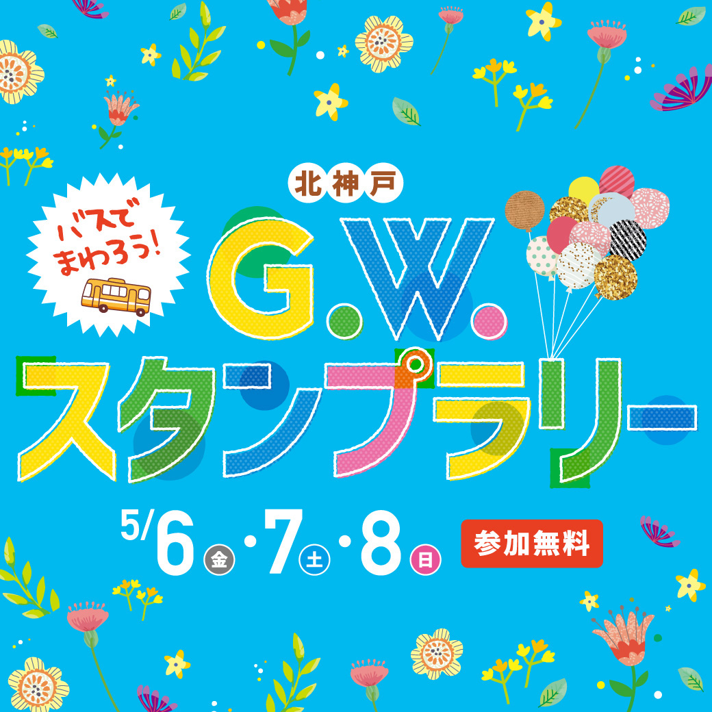 ☆北神戸GWスタンプラリー開催☆ - めんたいパーク | 明太子のテーマパーク